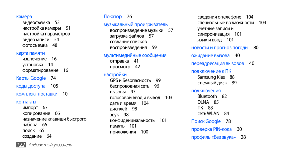 Samsung GT-S5830RWASER, GT-S5830RWASEB manual Конфиденциальность 101 память 101 приложения , Dlna , 122 Алфавитный указатель 